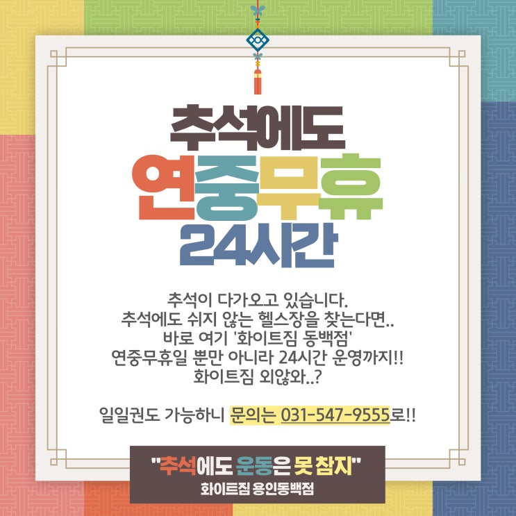  강남대 헬스장, 추석에도 연중무휴 24시간 헬스장은 화이트짐 동백점뿐(+9월의 쏟아지는 혜택까지~!)