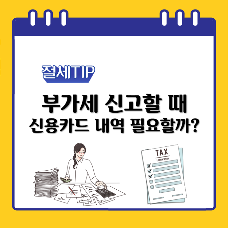  부가세 신고할 때 신용카드 내역 필요할까?