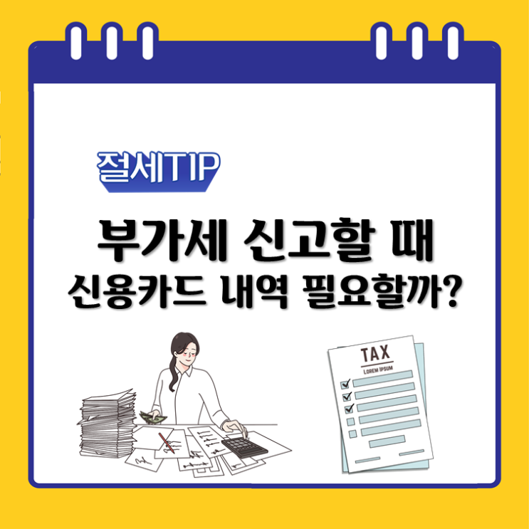 부가세 신고할 때 신용카드 내역 필요할까?