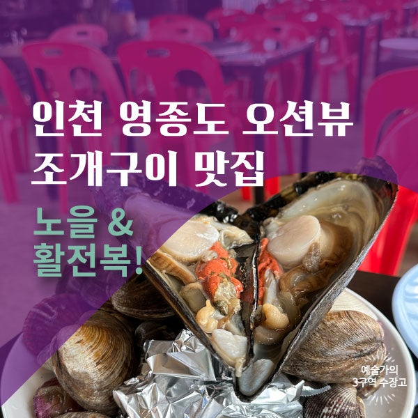  영종도 노을 제대로 즐기는 내돈내산 조개구이집, 바위섬