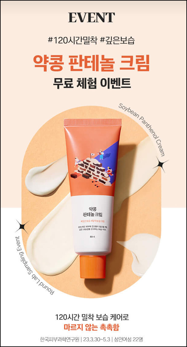 라운드랩 카톡플친 약콩 판테놀 크림 무료샘플(무배)선착순 라운드랩 카톡플친 약콩 판테놀 크림 무료샘플(무배)선착순