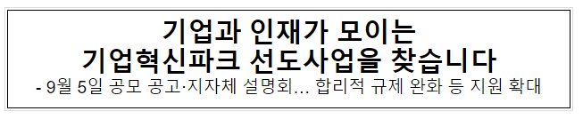 기업과 인재가 모이는 기업혁신파크 선도사업을 찾습니다