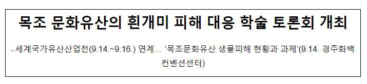 목조 문화유산의 흰개미 피해 대응 학술 토론회 개최