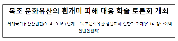 목조 문화유산의 흰개미 피해 대응 학술 토론회 개최 목조 문화유산의 흰개미 피해 대응 학술 토론회 개최