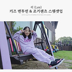 리(Lee) 키즈 스웻셋업 활동성 좋은 맨투맨과 조거 팬츠