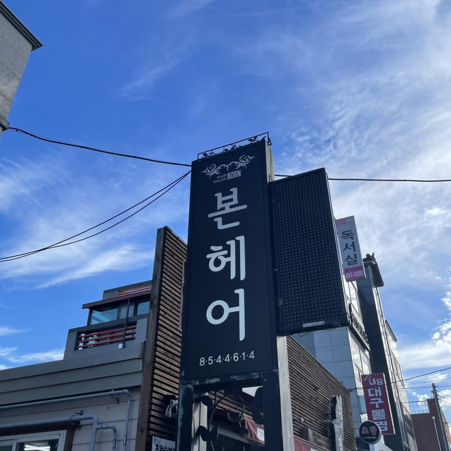 본헤어 사진 5