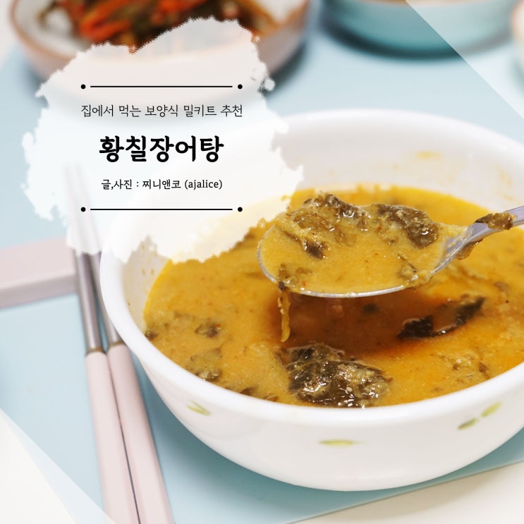 집에서 먹는 보양식 밀키트 추천 황칠장어탕 집에서 먹는 보양식 밀키트 추천 황칠장어탕