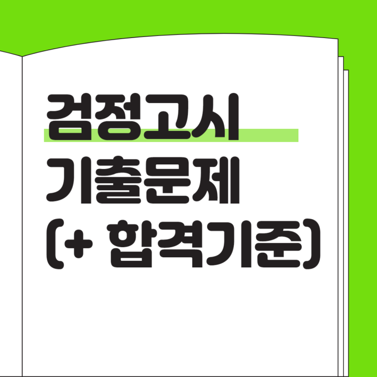  검정고시 기출문제 확인 (+ 합격기준)