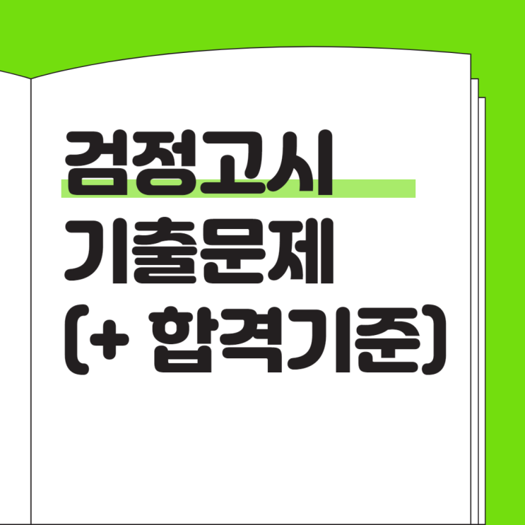 검정고시 기출문제 확인 (+ 합격기준)