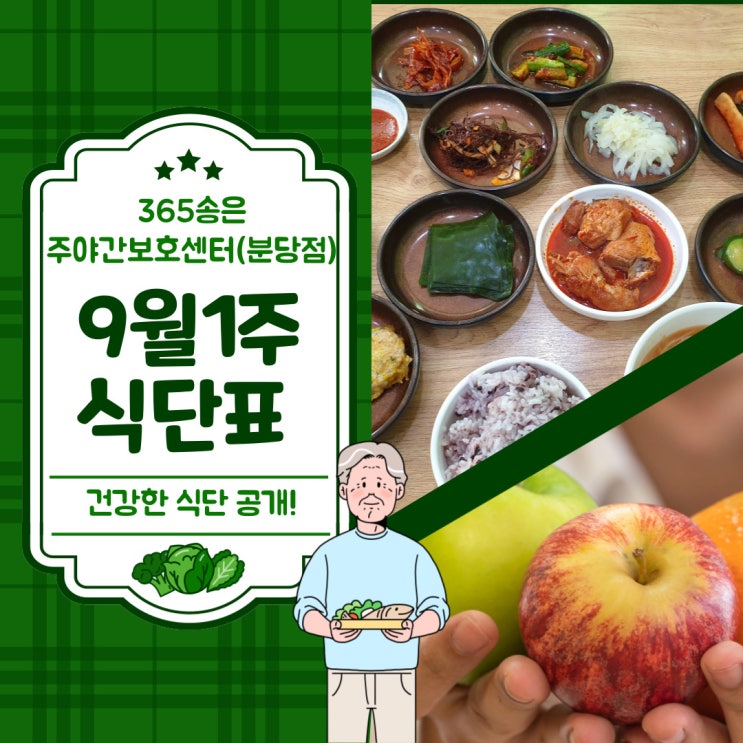  분당 365송은주야간보호센터/요양원(분당점))-2023년 09월 1주 식단표