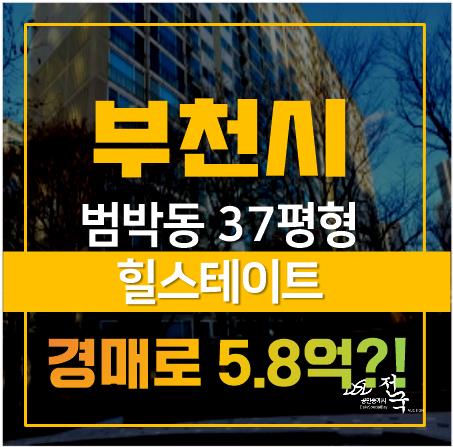 부천 범박동아파트 찾고 있다면 역세권 범박힐스테이트 경매로! 부천 범박동아파트 찾고 있다면 역세권 범박힐스테이트 경매로!