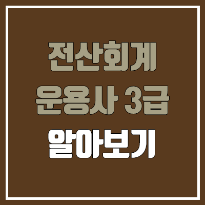 전산회계운용사 3급 필기, 실기 일정 (독학, 난이도, 합격률 / 취업, 진로, 전망) 전산회계운용사 3급 필기, 실기 일정 (독학, 난이도, 합격률 / 취업, 진로, 전망)