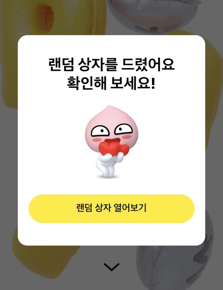   카카오페이 홈커밍 파티 이벤트 랜덤 상자