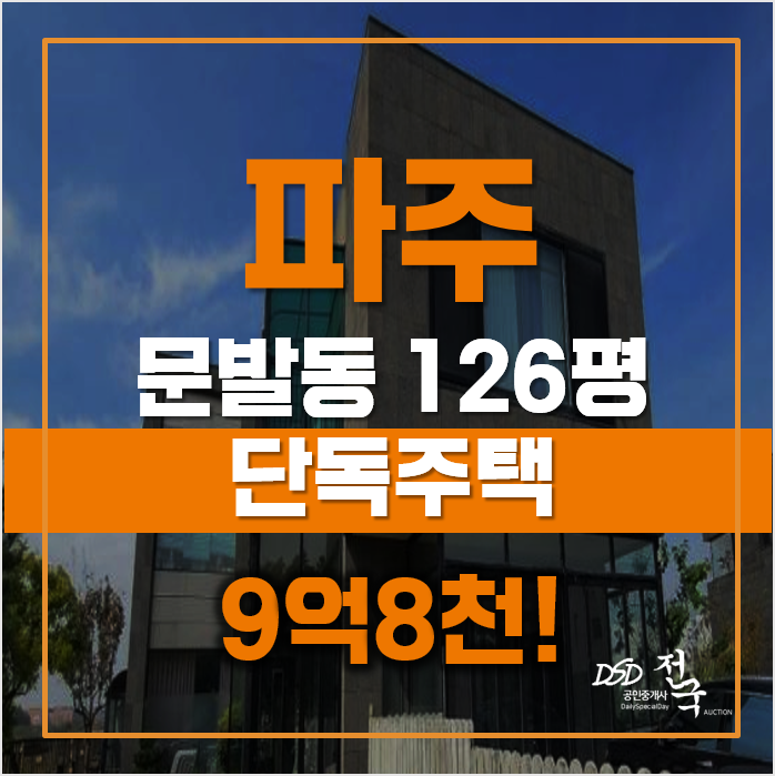 매매가 보다 저렴한 파주단독주택, 2차경매! 매매가 보다 저렴한 파주단독주택, 2차경매!