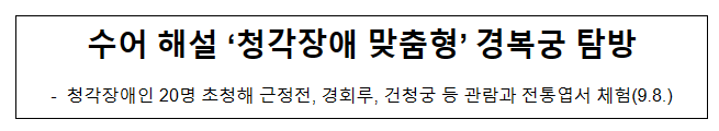 수어 해설 ‘청각장애 맞춤형’ 경복궁 탐방 수어 해설 ‘청각장애 맞춤형’ 경복궁 탐방