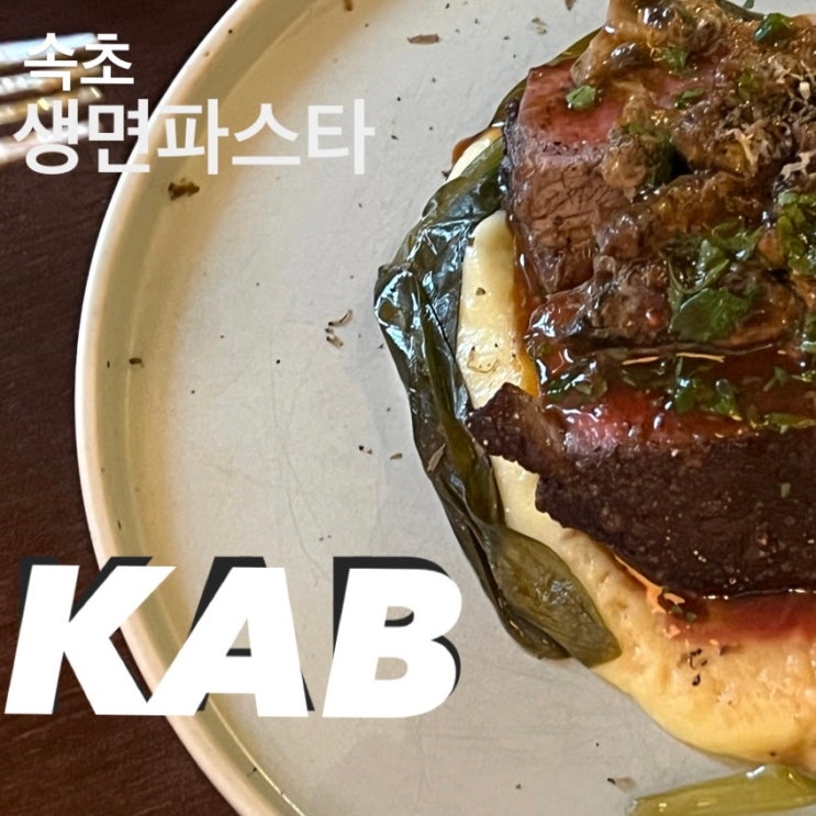  [속초/양식] 생면 파스타 먹고 싶다면 KAB