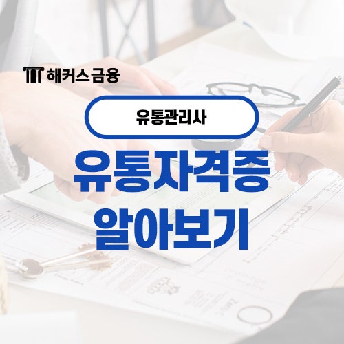  대표 유통 자격증 : 유통관리사 전망은?