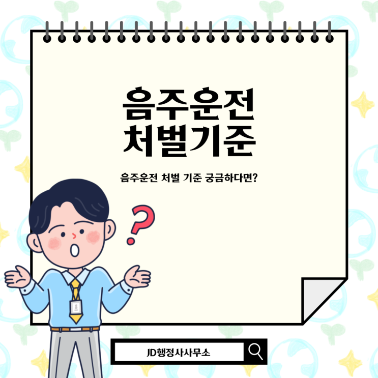 세종 음주운전 구제 행정사 JD행정사의 음주운전 처벌 기준과 구제 방법