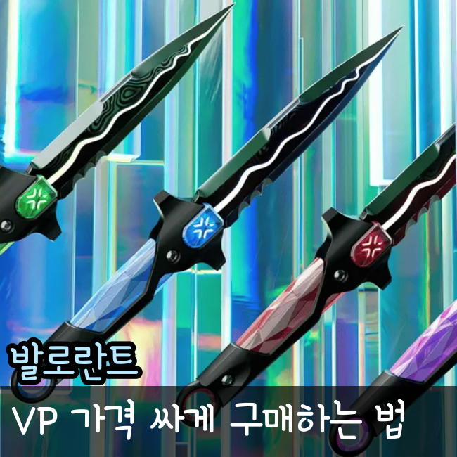  발로란트 VP 가격 싸게 결제하는 방법