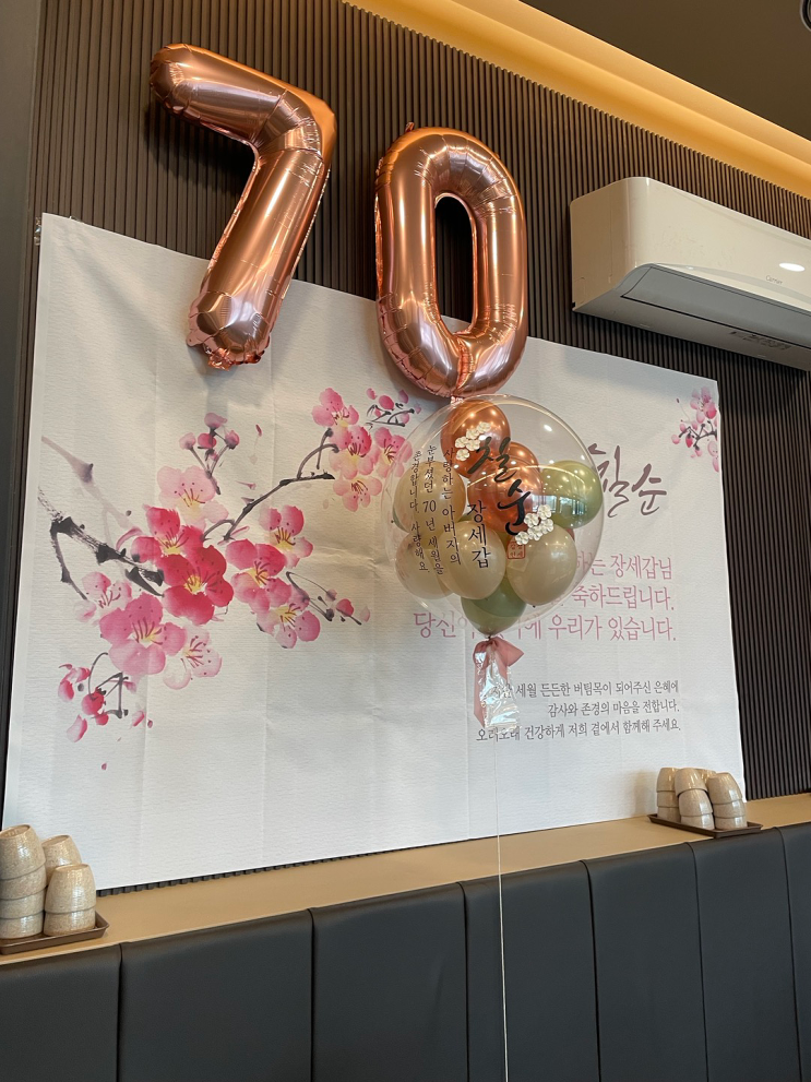  일산 설문가 가족 룸에서 아빠칠순 했어요