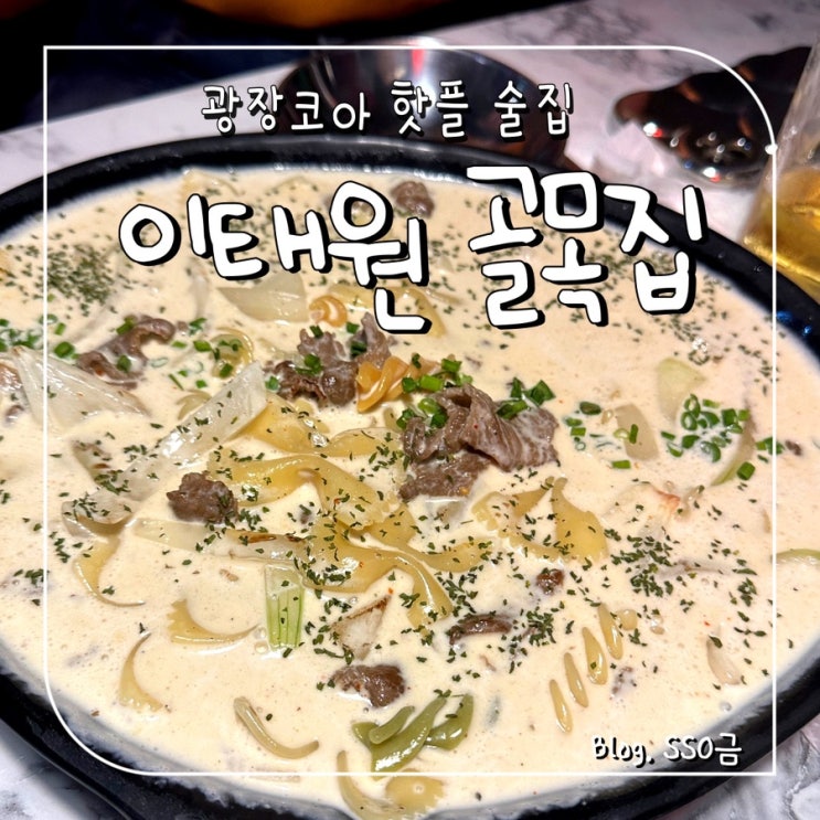  [광장코아] 이태원 골목집 : 광코 핫플 국물 낭낭한 불고기 크림 파스탕 맛집 내돈내산 후기