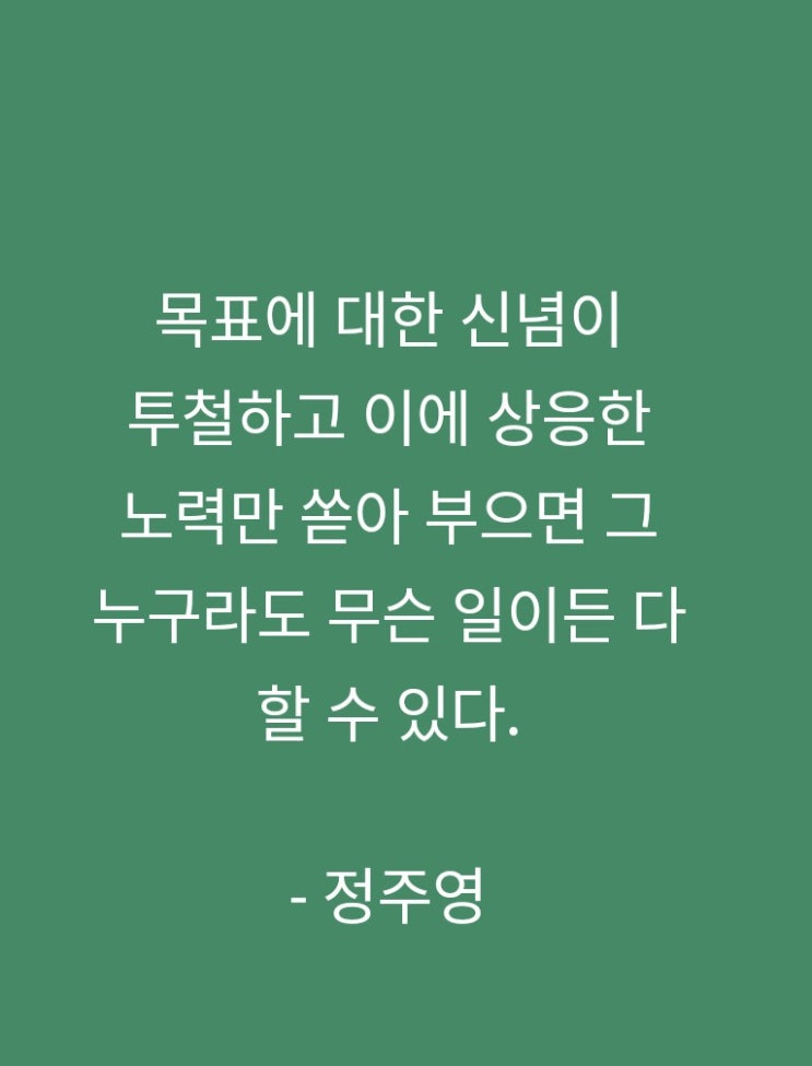 맥스마케터의오늘의마음비타민 마타민 정주용회장 신념 맥스마케터의오늘의마음비타민 마타민 정주용회장 신념