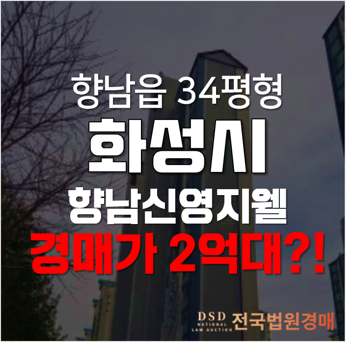 화성 향남읍 향남신영지웰 34평형 2억대 아파트를 경매로?