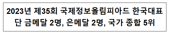 2023년 제35회 국제정보올림피아드 한국대표단 금메달 2명, 은메달 2명, 국가 종합 5위