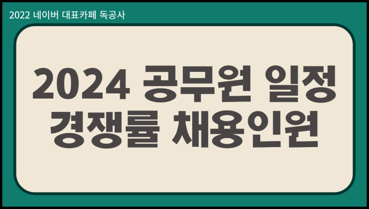  2024 공무원 시험일정 경쟁률 낮은 직렬 모음