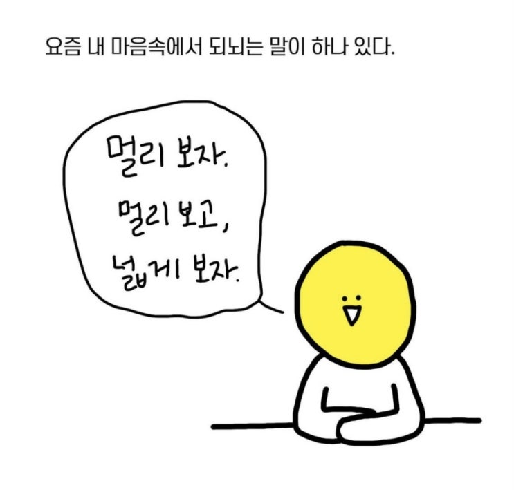  항상~ 멀리...넓게 보고 생각하자!