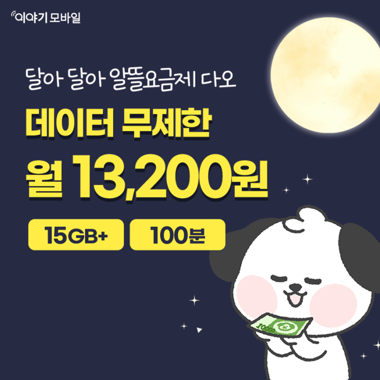  [이야기모바일] 9월 한정 특가 요금제
