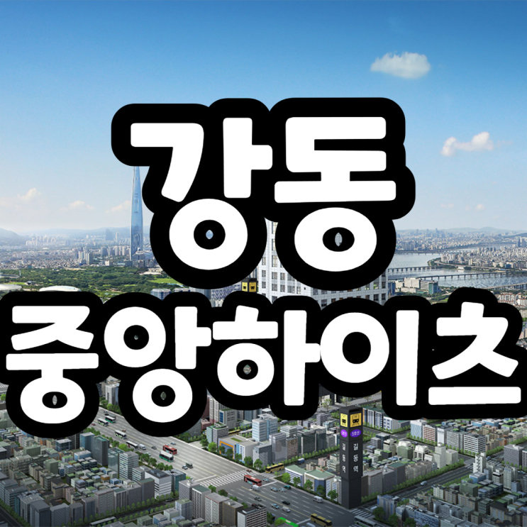  강동 중앙하이츠 시티 무순위청약, 분양가, 주변시세분석, 유의사항