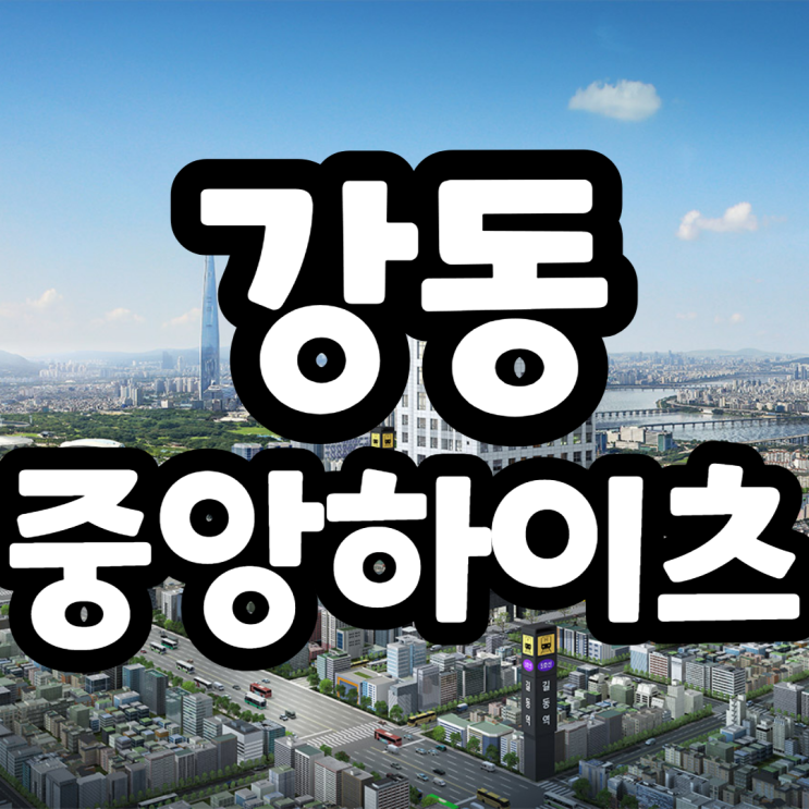 강동 중앙하이츠 시티 무순위청약, 분양가, 주변시세분석, 유의사항