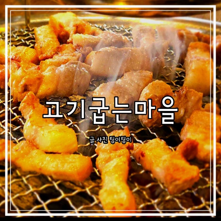 경기도 고양시 맛집 소갈비와 삼겹살이 맛있는 고기집 고기굽는마을 백석점