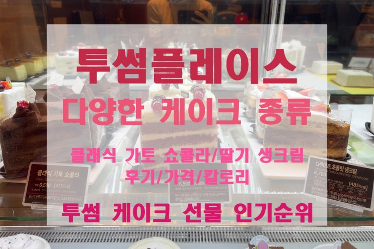  [투썸플레이스] 기념일에 선물하기 좋은 케이크 종류/가격/칼로리 - 가토쇼콜라/딸기생크림 후기