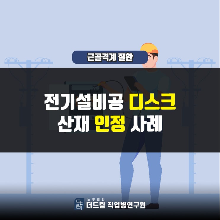 전기설비공 허리디스크산재 인정사례