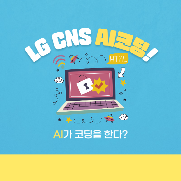  LG CNS, 개발자 보조하는 'AI코딩' 개발