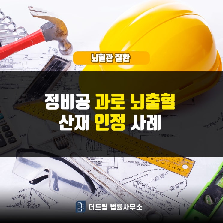  정비공 과로 뇌출혈산재