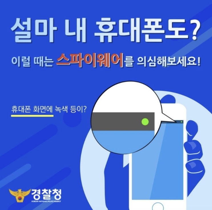 "설마 내 휴대폰도..?"스파이웨어를 의심해보세요!