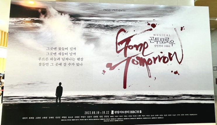  뮤지컬 <곤투모로우> 줄거리, 광림아트센터 BBCH홀 관람후기