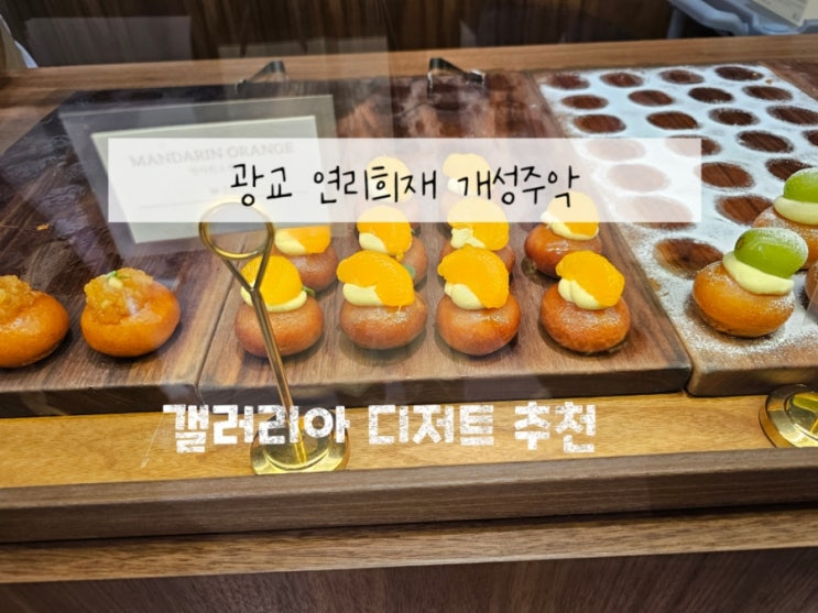  수원 광교 개성주악 연리희재 (갤러리아 디저트 추천)