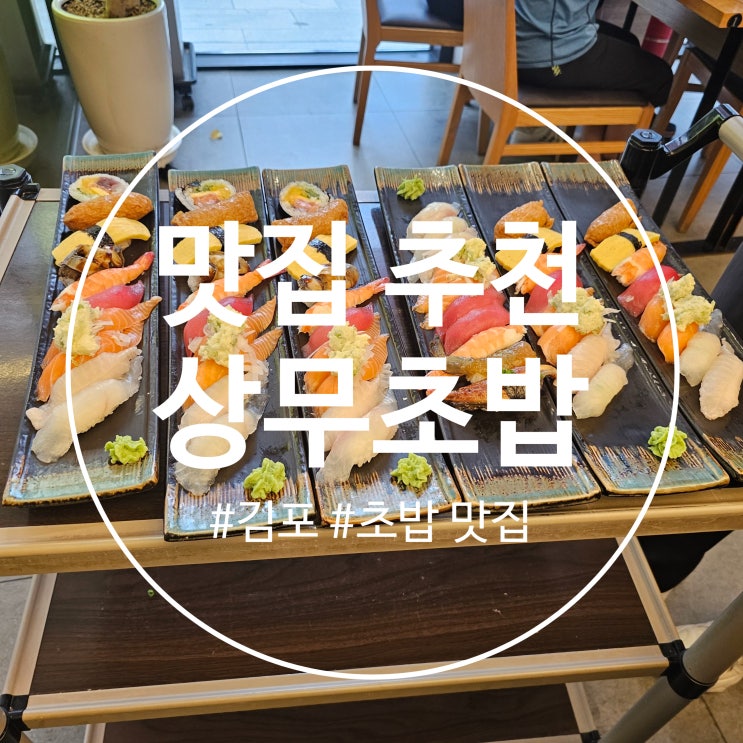  김포 초밥 맛집 추천 :: 상무초밥
