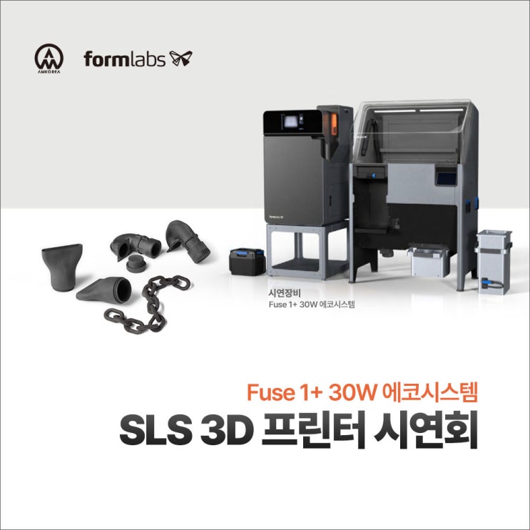 [시연회] Formlabs Fuse 1+ 30W 에코시스템, SLS 3D 프린터 장비 시연회