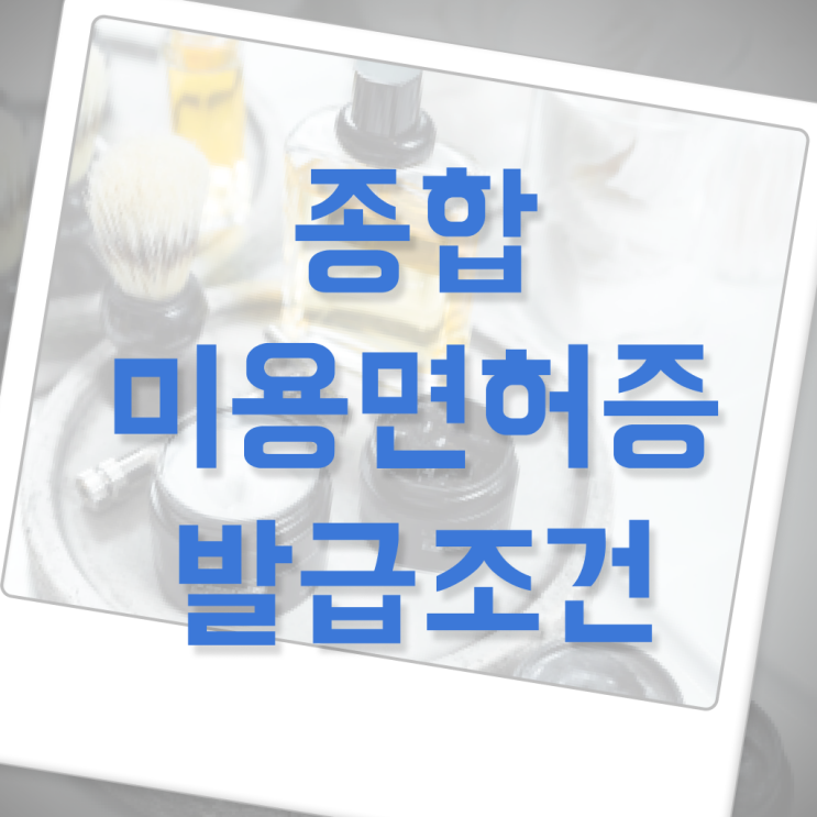  뷰티샵 종합미용 면허증 교양과목 ~ 합격의 지름길 ~