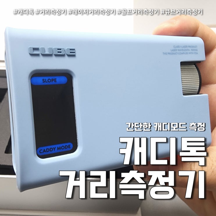  캐디톡 골프 거리측정기 언박싱(feat. 3차원 초경량 거리측정 )