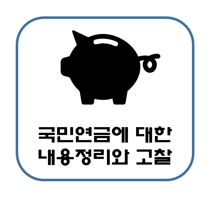  국민연금 예상 수령액 조기수령 내용 정리 : 인상 고갈에 대한 고찰