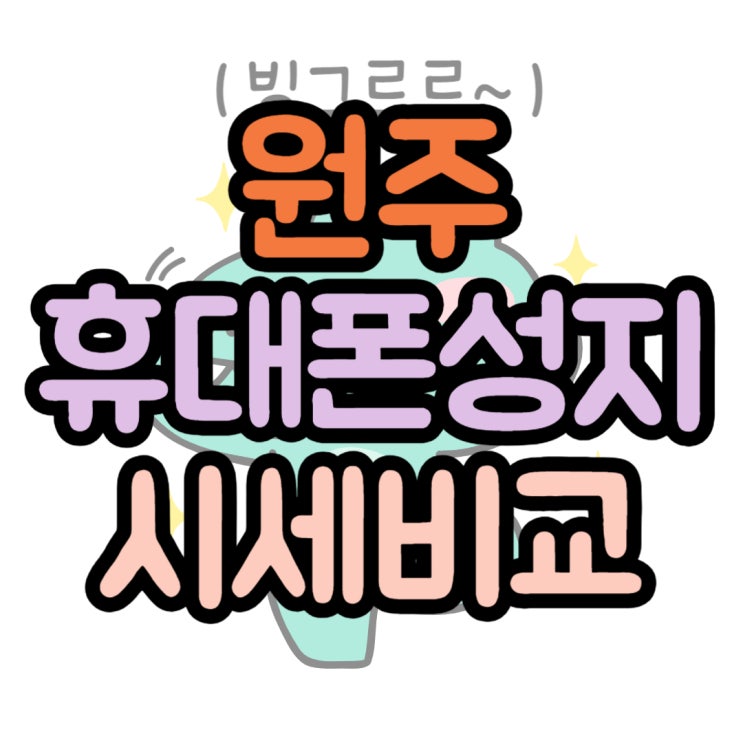 원주 휴대폰 성지 시세표 비교 하는법 완벽 정리 원주 휴대폰 성지 시세표 비교 하는법 완벽 정리