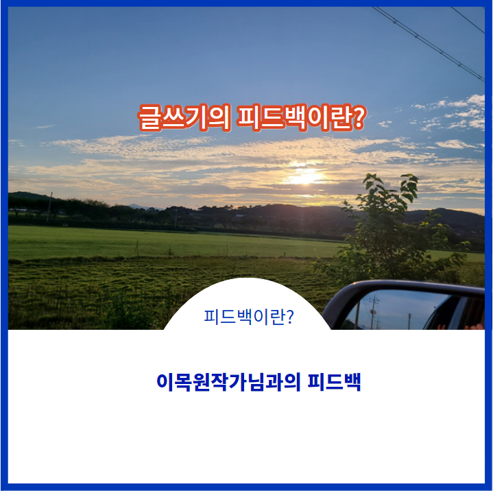  글쓰기의 피드백이란?