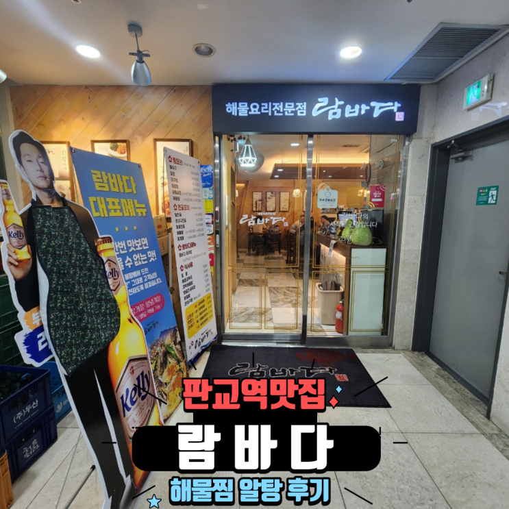  분당 판교역 맛집 해물요리 해물탕 해물찜 전문점 람바다