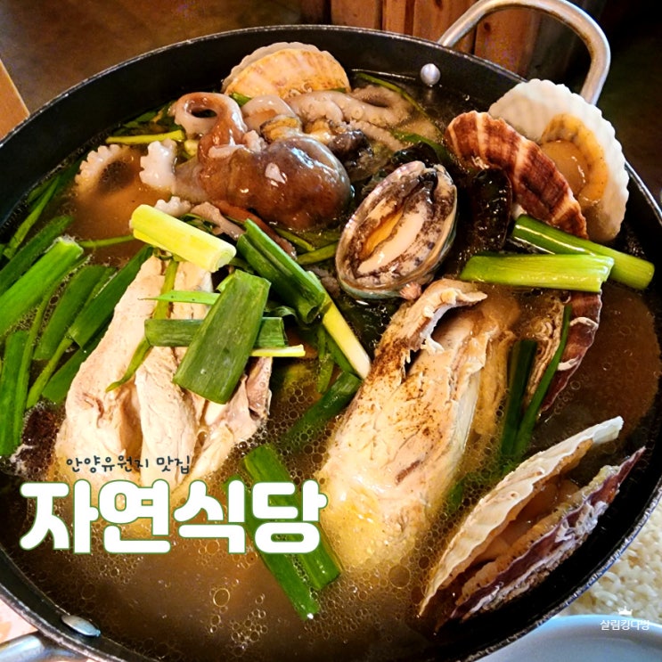  안양유원지 백숙 맛집 자연식당, 안양예술공원 맛집 데이트